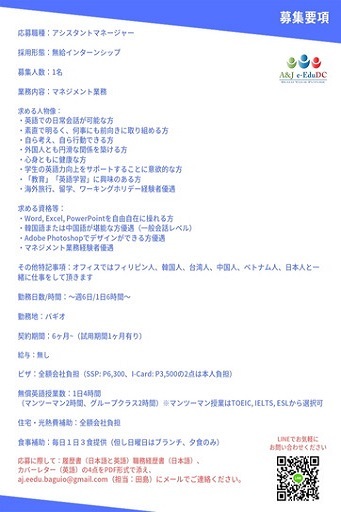 フィリピン留学 バギオ A&J日本人スタッフ募集要項