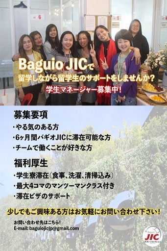 フィリピン留学 バギオJIC日本人学生マネージャー募集(web)