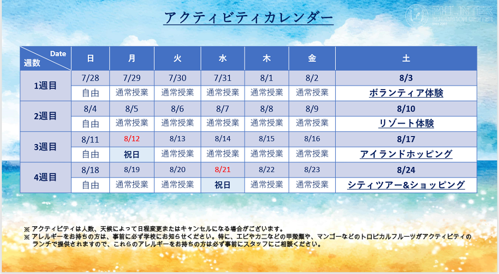 フィリピン セブ島留学 フィリンター ジュニア 親子留学 アクティビティ 日程 名古屋 岐阜 留学エージェント