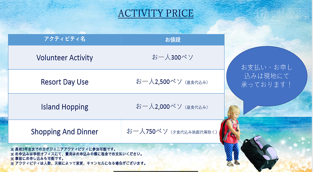 フィリピン セブ島留学 フィリンター ジュニア 親子留学 アクティビティ料金 名古屋 岐阜 留学エージェント