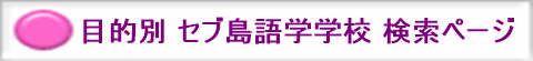 目的別 セブ島語学学校 検索ページ