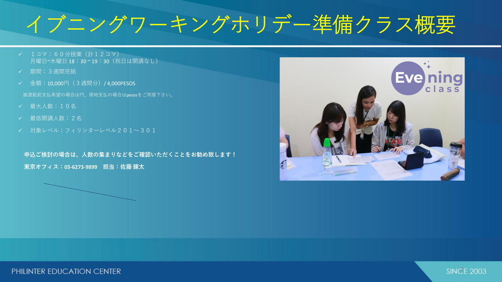 フィリピン留学 セブ島留学 Philinter フィリンター ワーキングホリデー準備コース Evening working holiday class 概要 2 2020.02.21