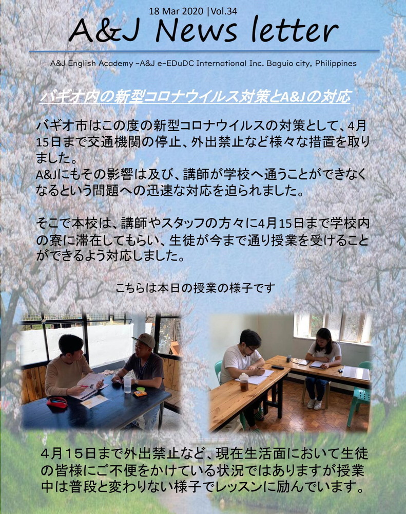 フィリピン バギオ留学 A&J ニュースレター 2020.03.18 全国 名古屋 岐阜 三重 留学エージェント