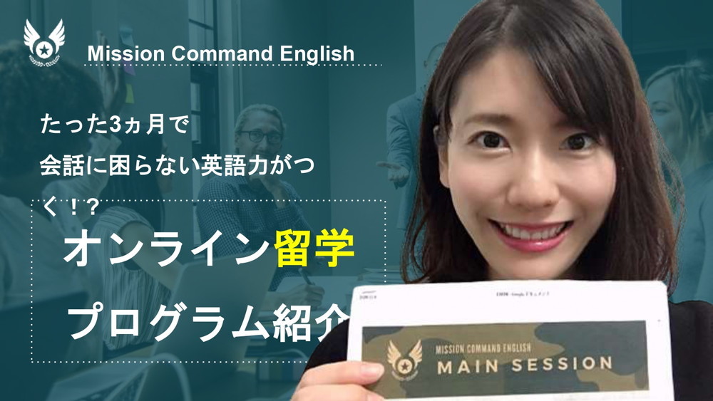 実践型スパルタ オンライン英会話 ミッション コマンドミッション
