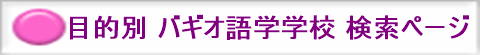 目的別 バギオ語学学校 検索ページ